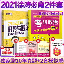 全套2本】2021考研政治徐涛考前必背20题徐涛形势与政策冲刺模拟押题试卷徐涛8套卷20题徐涛考前必背搭肖四肖八冲刺背诵笔记小黄书