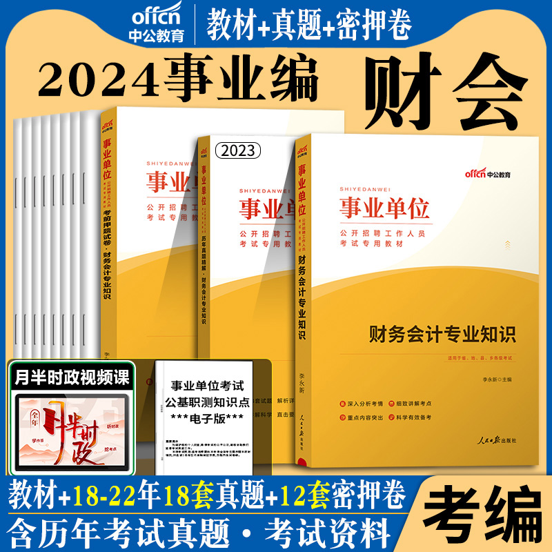 财务专业知识事业编考试用书2024年事业单位政府会计财会教材历年真题试卷题库会计岗审计江苏天津广东湖南甘肃山东湖北省财务会计