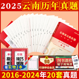 云南省考真题试卷】云南省公务员考试2025云南省省考公务员考试2025行测和申论教材历年真题试卷云南省考招警村官选调生考试赠网课