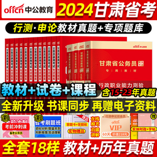 甘肃省考公考中公教育2024甘肃省公务员考试资料行测和申论教材历年真题试卷刷题库5000题甘肃公务员考公刷题选调生乡镇招警赠网课