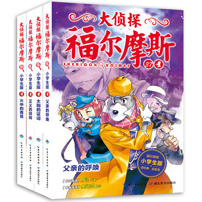 福尔摩斯少儿侦探儿童书籍漫画书漫画青少年全集探案儿童文学
