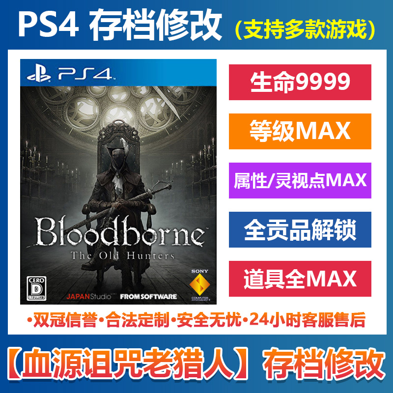PS4血源诅咒老猎人存档修改 Bloodborne等级宝石装备贡品全MAX