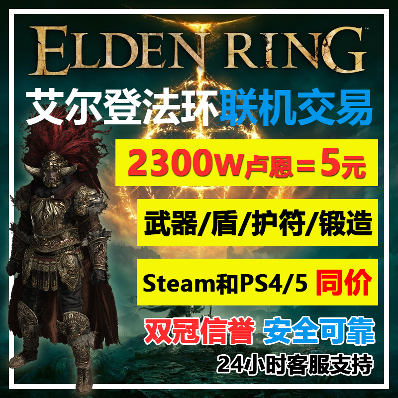 Steam艾尔登法环卢恩武器盾护符护甲联机交易 老头环PS4/5装备