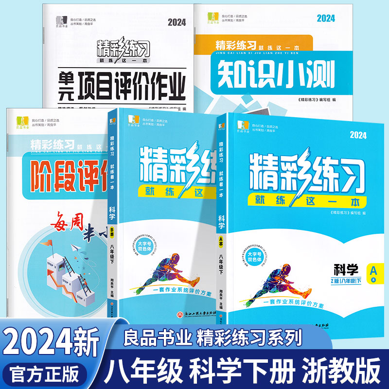 2024新版 良品书业 精彩练习 就练这一本 科学 浙教版八年级下册 初二教材同步练习教辅书 大字号双色体 课程辅导必备书册