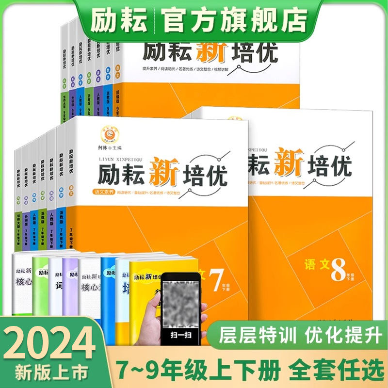 官方正版 2024新版励耘新培优七八九年级 语文数学英语科学上册下册  人教版浙教版外研版华师大版 何林主编  延边人民出版社