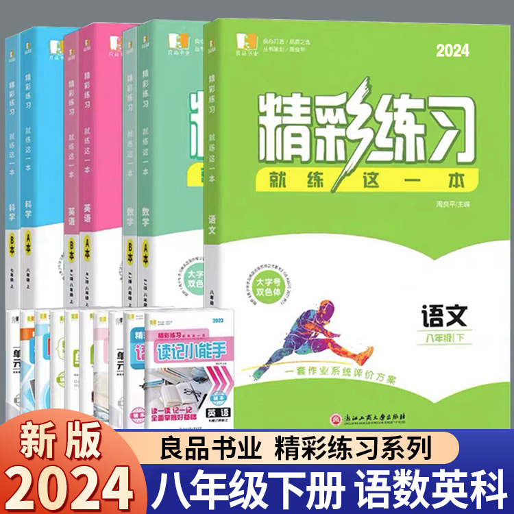 2024新版 良品书业 精彩练习 就练这一本 语文数学英语历史道德与法治 八年级上下册初二教材同步练习教辅书 中考复习册