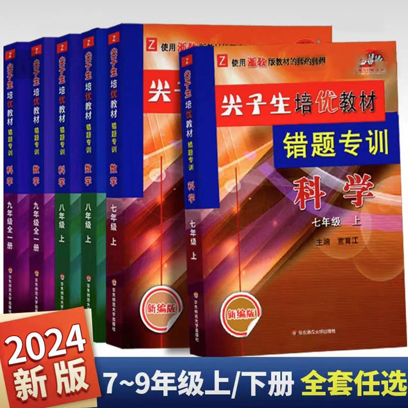 2024新版 尖子生培优教材错题专训 七八九年级上下册数学科学浙教版全套走进重高初一二三同步课堂课本教辅练习 易错题练习