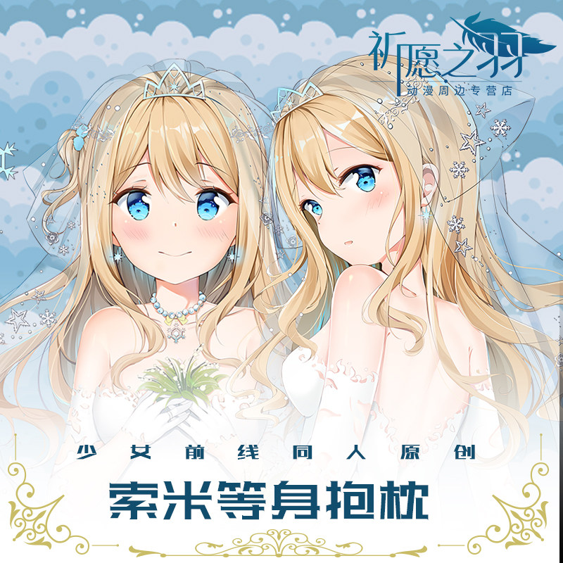少女前线周边抱枕索米花嫁祈愿之羽原创二次元动漫全身等身抱枕套