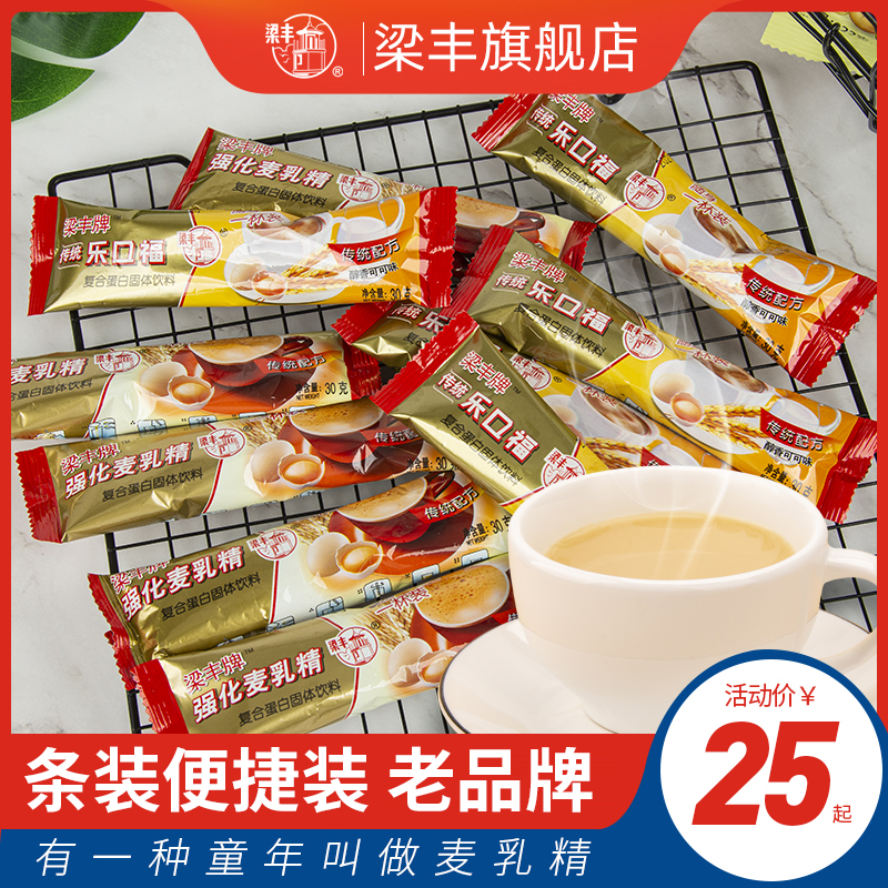 【梁丰旗舰店】香浓麦乳精乐口福冲饮传统配方30g*30包营养早餐