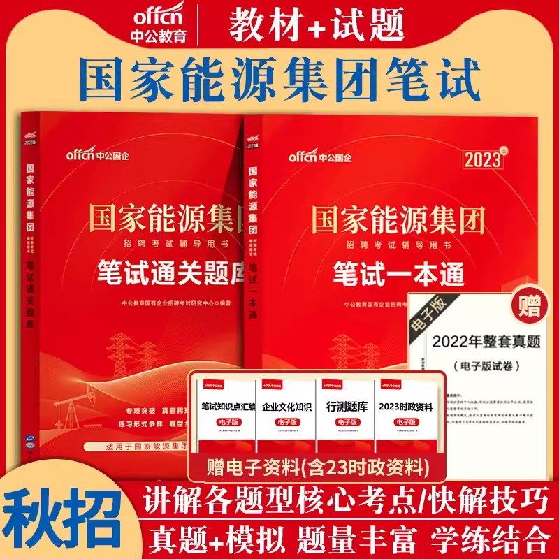 中公国家能源集团笔试一本通真题题库2023年国家能源集团考试用书历年真题试卷题库教材国能考试资料国企央企笔试秋招入职考试真题