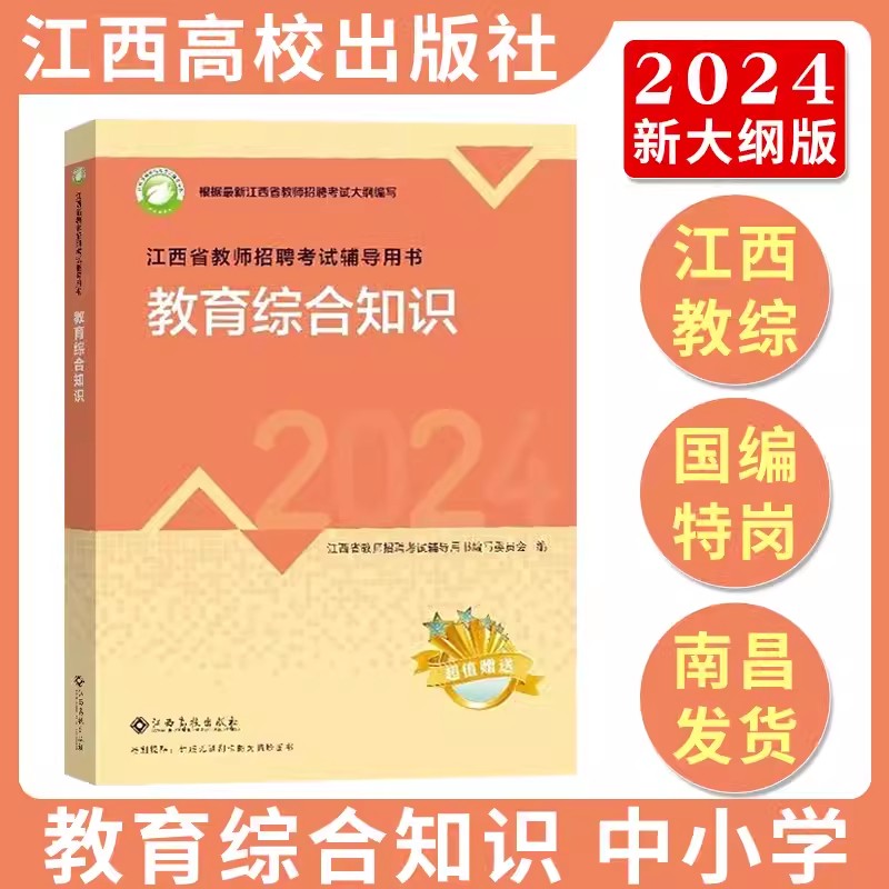 现货江西高校出版社2024年新版江西省教师招聘考试专用教材辅导书中小学通用教育综合知识高校版教招教宗事业编制国编特岗语文数学