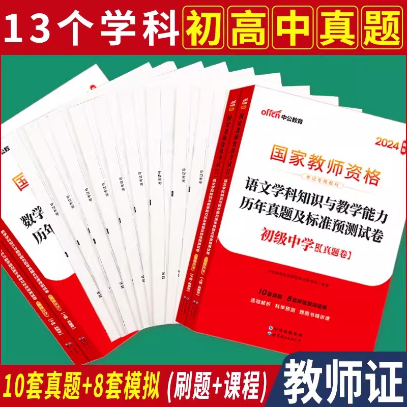 教资真题科目三中学教师证资格证考试真题试卷2024年初中高中数学英语语文美术化学生物物理历史音乐地理学科知识与教学教资资料