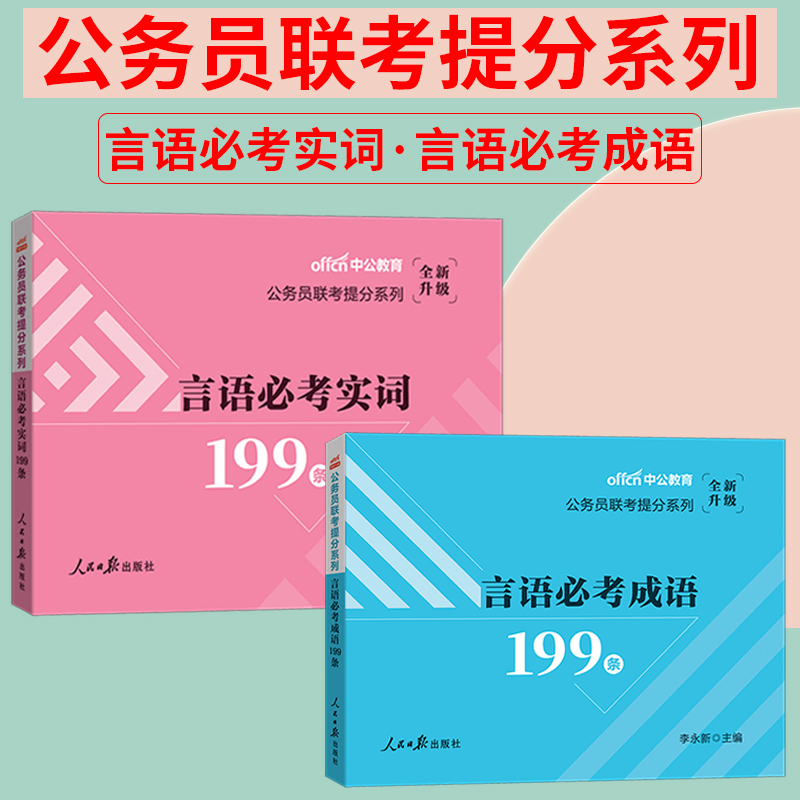 公务员成语积累中公教育2024公务员联考行测言语必考成语省考国考国家公务员考试用书言语理解成语辨析言语必考实词2025年专项题库