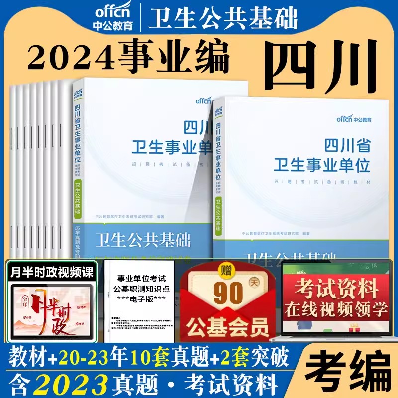 中公2024年四川省卫生公共基础知识题四川历年真题模拟试卷题库事业单位考试用书自贡遂宁凉山南充广安阿坝达州市省属编制事业单