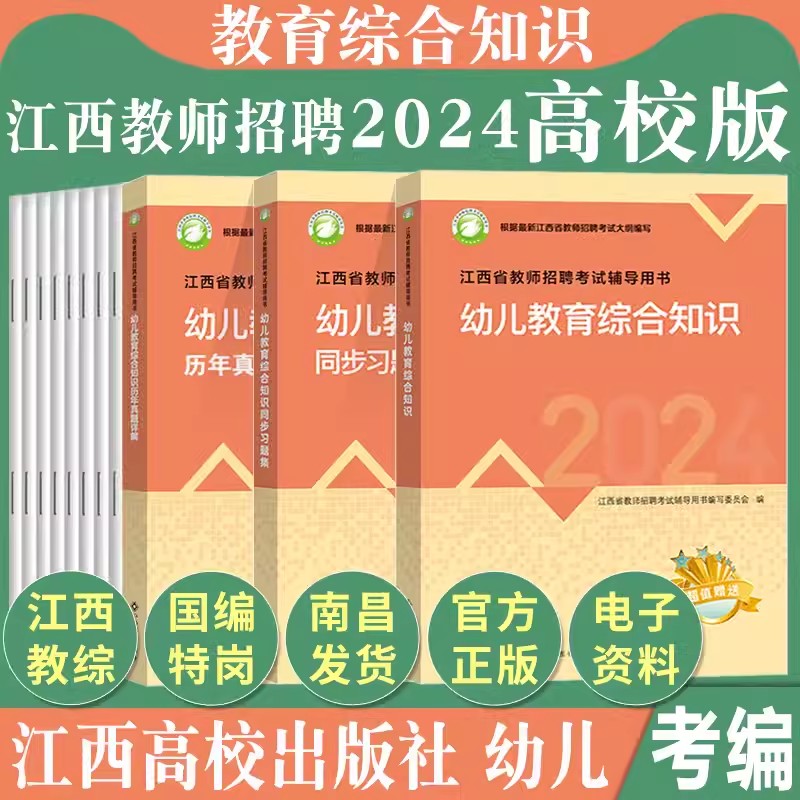 江西教师招聘2024高校版幼儿园教材真题试卷同步习题集2024年江西省教师招聘考试辅导用书幼儿园教育综合知识幼儿教育国编特岗教材