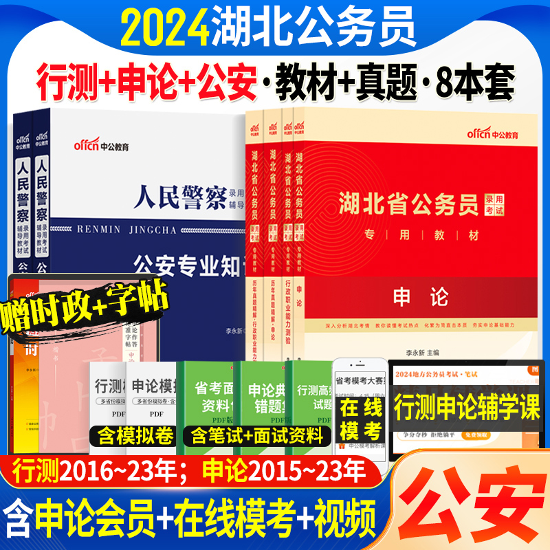 中公湖北省考公安岗2024年湖北公务员人民警察考试公安基础专业知识申论行测教材历年真题试卷题库湖北省考公务员公安联考招警辅警