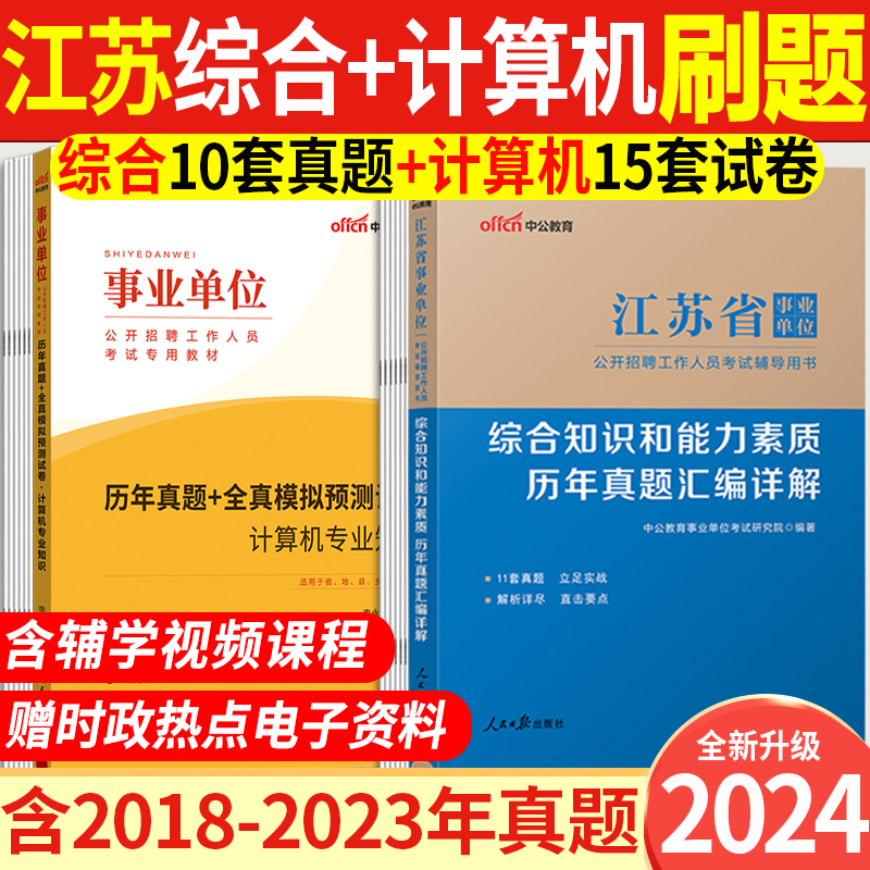 计算机类刷题】江苏事业编2024年江苏省事业单位计算机类考试书综合知识和能力素质公基计算机专业知识教材历年真题库试卷江苏省属