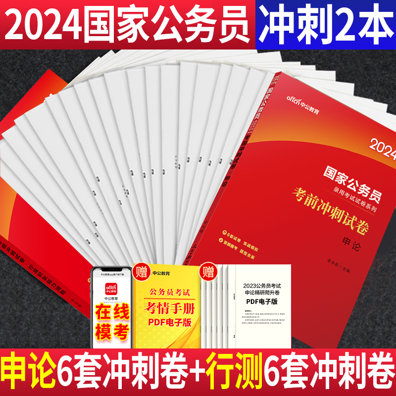 考前冲刺试卷】中公国考2024国家公务员考试考前冲刺试卷行测和申论地市省级考前15天冲刺模拟试卷试卷题库公务员国考刷题省市2023