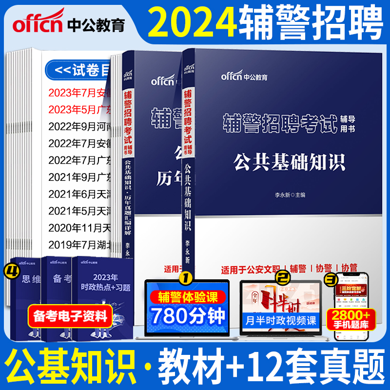 2024年海南省公安厅招聘警务辅助人员考试海南辅警考试资料公安局警务人员考试用书公共基础知识教材历年真题公安基础法律公基三亚