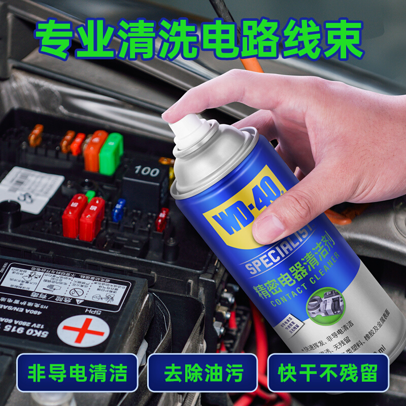 wd40电精密器清洗剂水淹车插头清洗除锈泡水车电路线束清洗修复