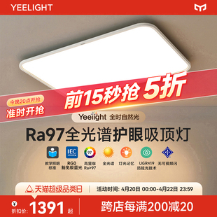 yeelight超薄全光谱护眼吸顶灯智能联动现代简约大气北欧风客厅灯