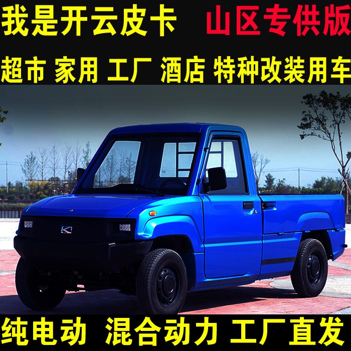 成人_2019新款开云皮卡铁壳电动四轮车成人汽车油电两用家用物流代步