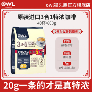 owl猫头鹰咖啡马来西亚进口特浓三合一速溶咖啡粉40条旗舰店正品