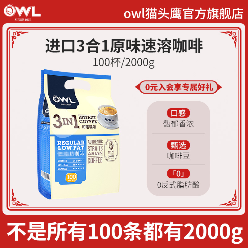 owl猫头鹰咖啡马来西亚进口三合一原味速溶咖啡粉100条装旗舰正品