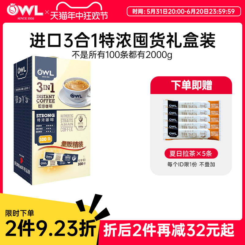 owl猫头鹰咖啡马来西亚进口原味特浓三合一速溶100条装礼盒咖啡粉