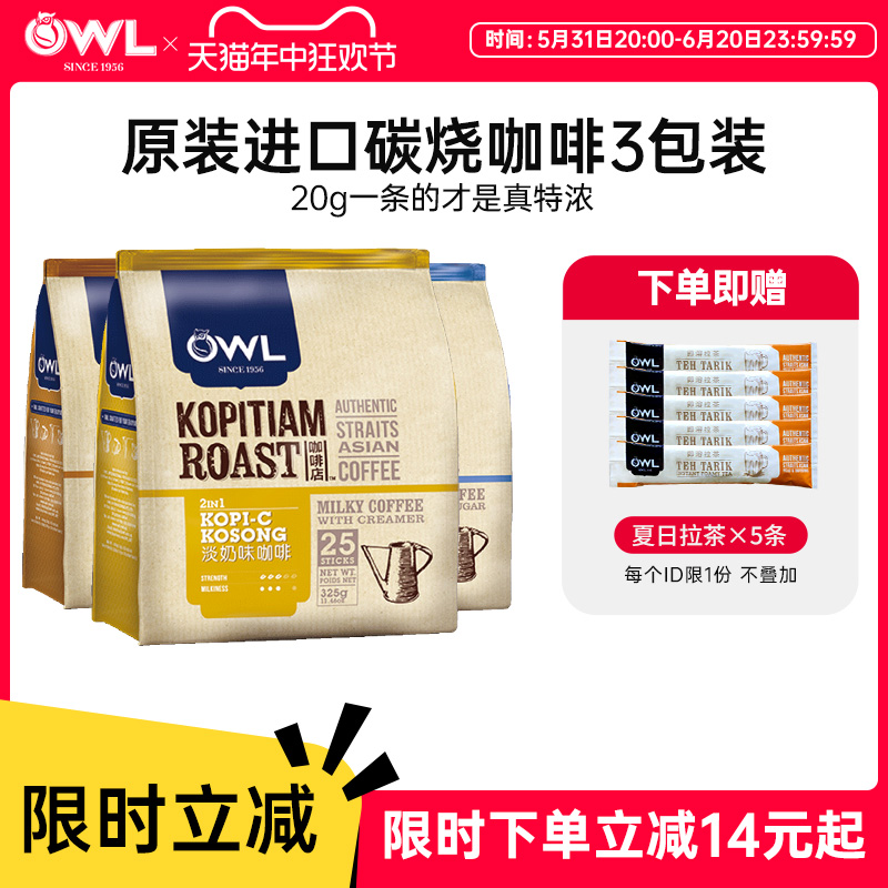 owl猫头鹰炭烧咖啡马来西亚进口速溶三合一原味特浓碳烤奶咖3袋装