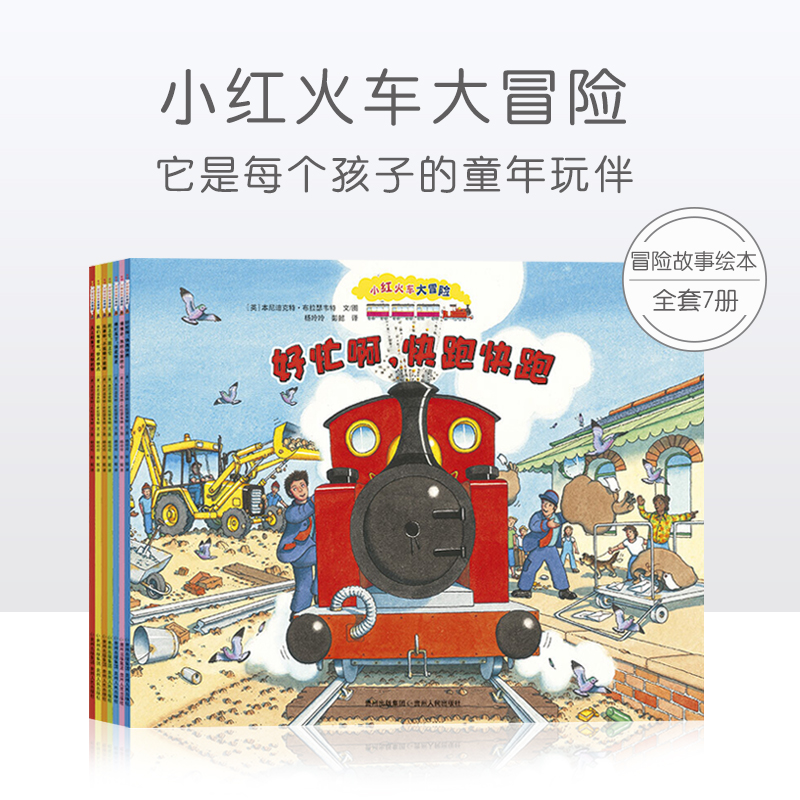 小红火车大冒险全7册 平装绘本 好