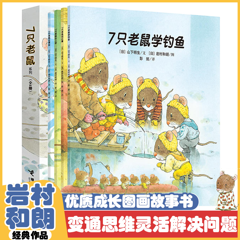 7只老鼠系列全4册 儿童绘本3-6岁推荐阅读必幼儿园绘本大中小班宝宝亲子早教启蒙认知故事图画书籍读物图书成长思维开发专注力