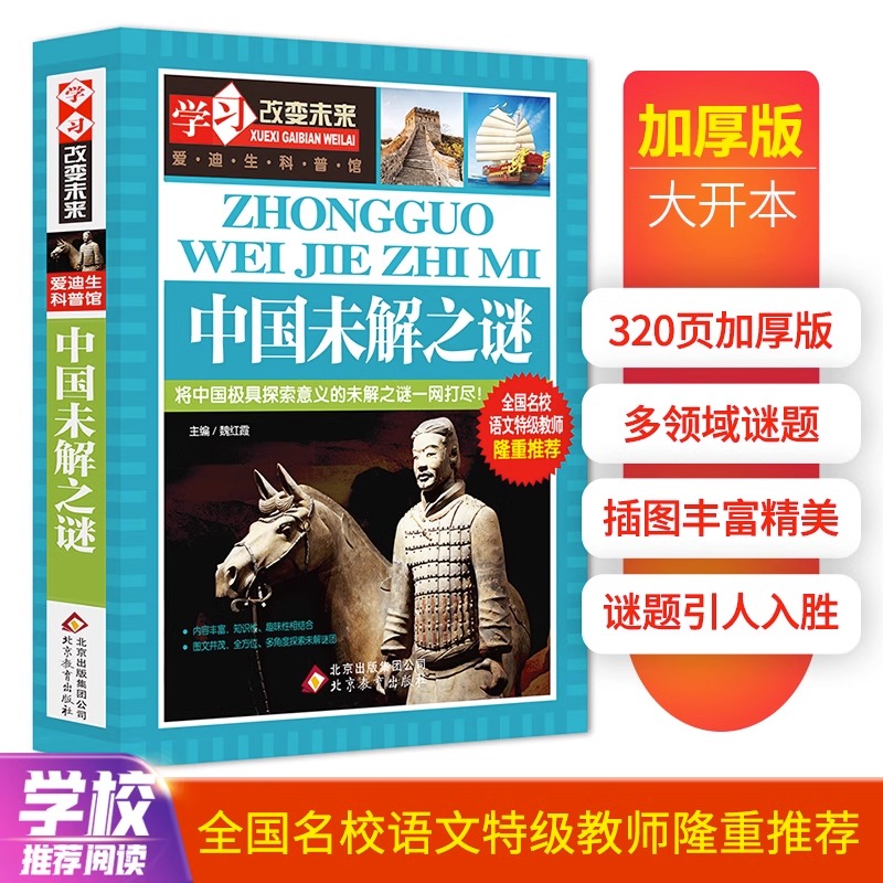 中国未解之谜学习改变未来历史故事儿童科普百科读物孩子博物大百科老师推荐人类历史书籍小学生二三四五六年级必课外书推荐正版