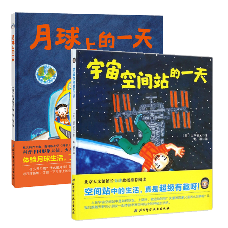 【北京天文馆馆长推荐】小宇航员日记 全2册精装绘本月球上的一天 宇宙空间站的一天幼儿童绘本3-6-8周岁故事物理知识科普图画