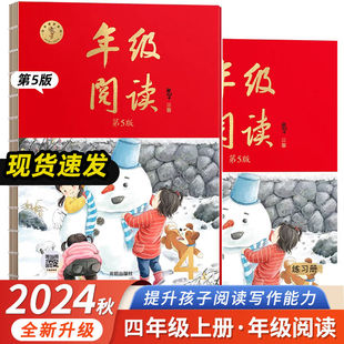 2024秋第5版 四年级上册年级阅读绘本课堂语文教材书 一年级二年级三五六年级上册下册 小学生绘本课堂学习书练习书素材书