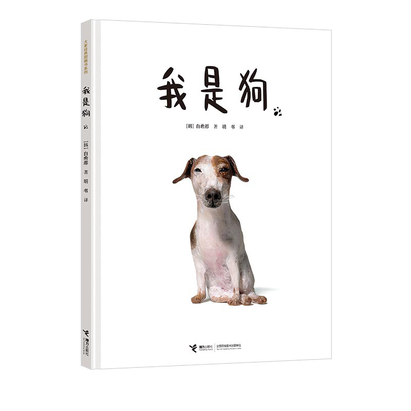 精装硬壳绘本 我是狗/白希那作品 林格伦奖得主白希那作品 幼儿3-6岁课外书早教 幼儿园宝宝亲子阅读睡前读物获奖童书云朵面包