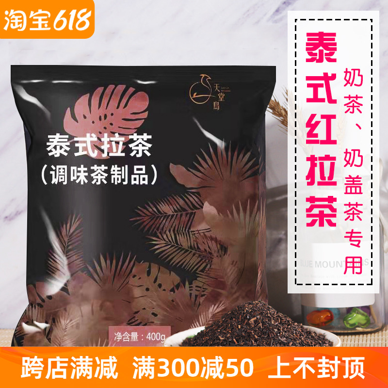 盾皇泰式红拉茶原料400g天堂鸟调味红茶奶茶专用奶盖茶港式奶茶叶