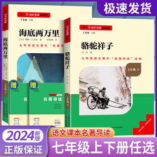 骆驼祥子和海底两万里原著必读正版老舍七年级上下册的课外书初一名著初中阅读书籍全套2册初中生初一初中课外阅读名校课堂读书侠