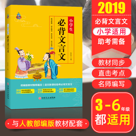 小学生必背文言文起步阅读与训练三四五六年级语文小学3456年级课内外教材资料必备启蒙读本古诗古文赏析朗读经典诵读背诵教辅书籍