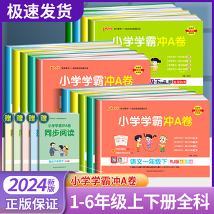 小学学霸冲A卷一年级二年级三年级四年级五年级六年级上册下册语文数学英语全套人教版北师大教材同步练习册单元测试卷训练题考试