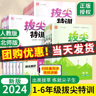 2024版拔尖特训一二三四五六年级上册下册语文数学英语人教版北师大版小学教材同步训练一课一练学霸笔记必刷题课堂作业通城学典