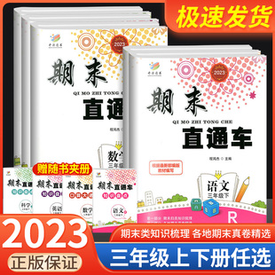 期末直通车三年级上册下册 语文数学英语科学全套人教版科教版北师大小学各地期末真题模拟测试卷题冲刺考试卷子同步练习册总复习