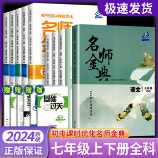 2024新版 BFB初中课时优化名师金典七年级下册科学浙教版AB本 初一同步练习册作业本课时单元测试辅导题练习真题总复习资料必刷题