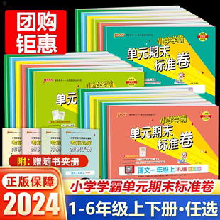 小学学霸单元期末标准卷一年级二年级三年级四年级五年级六年级上册下册语文数学全套人教版北师大 同步训练测试卷练习册考试卷子