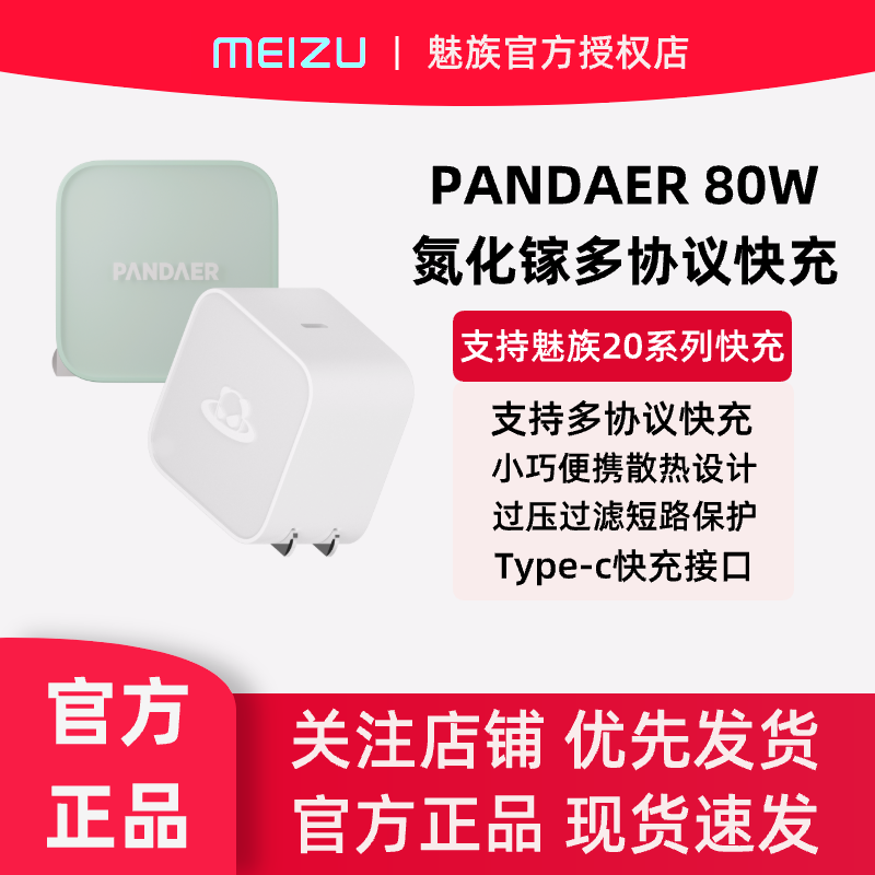 魅族PANDAER 80W氮化镓20手机原装官方充电器小巧快充便携GaN动力电芯潮充