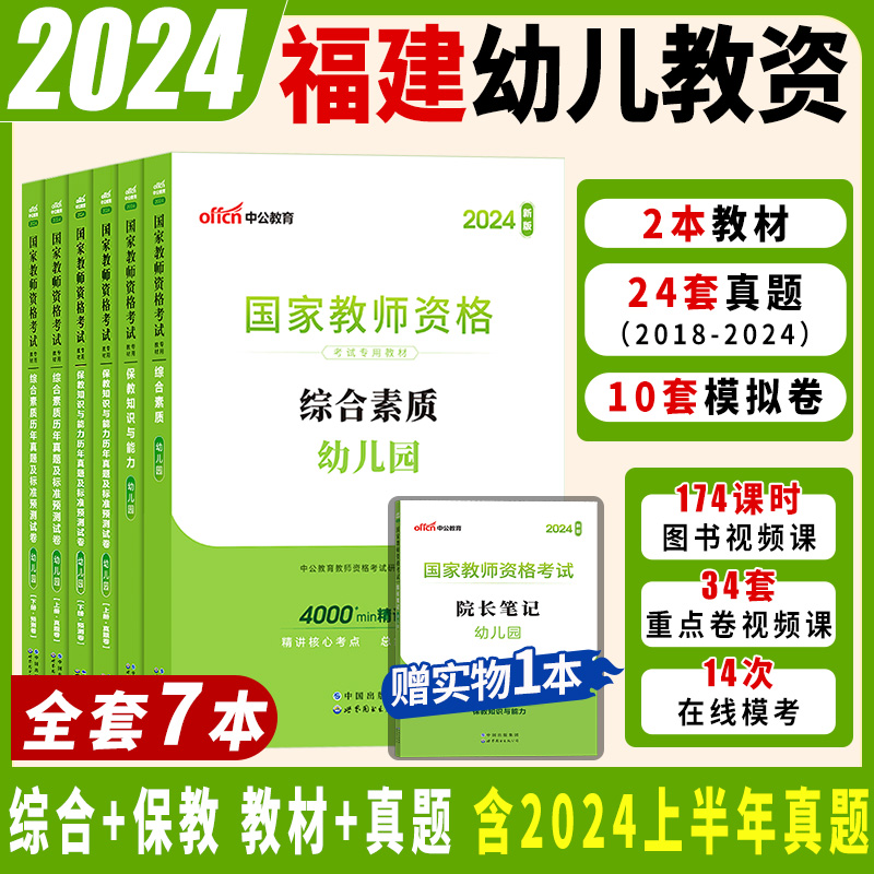 福建省幼儿园教资考试资料中公国家教师资格证考试幼儿2024年教师证资格用书综合素质教材幼师证书籍下半年笔试幼教保教知识与能力