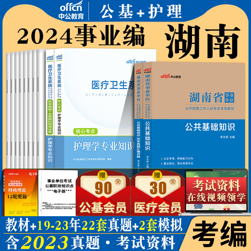 湖南事业编护理学2024湖南省事业单位考试书护理学专业知识公共基础知识教材历年真题库试卷医疗卫生医学类卫健委常德长沙湘潭编制