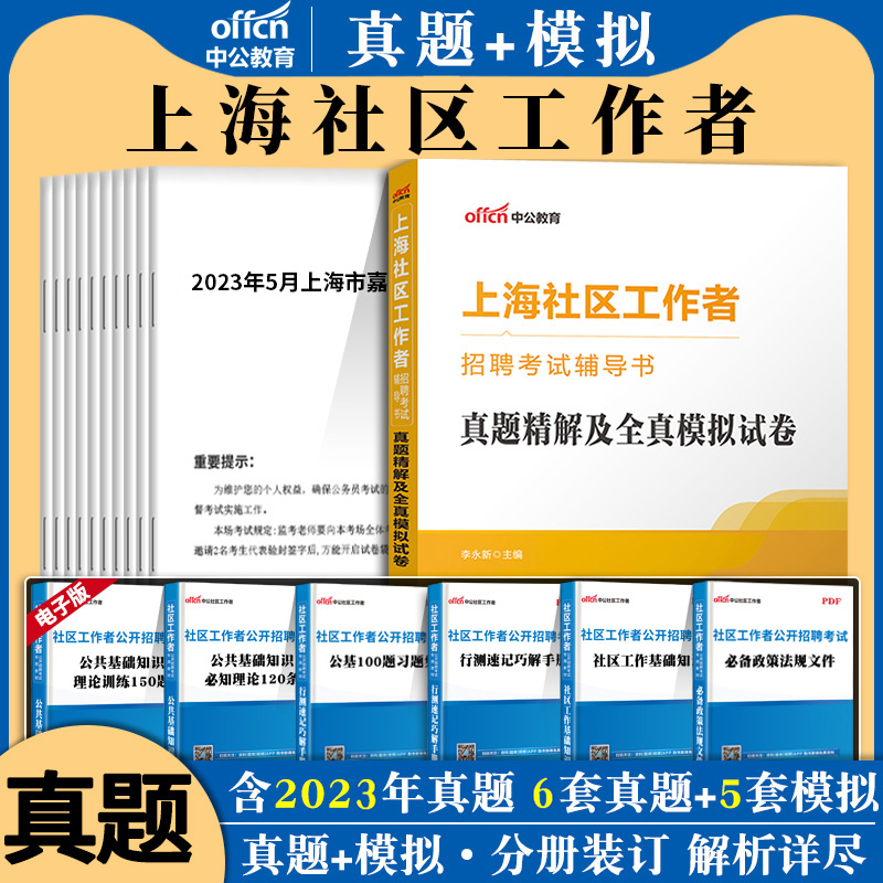 上海社工综合素质能力测试2024年上海市社区工作者招聘考试教材测验历年真题试卷试题库公共基础知识网格员专职笔试资料浦东嘉定区