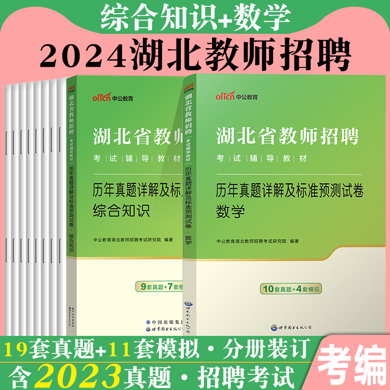 中公2024年湖北农村义务教师招聘考试用书综合知识小学中学初中数学教育教学英语学科专业知识历年真题库试卷特岗考编制农教武汉市