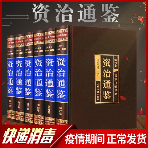 精装无删减】资治通鉴书籍正版 原著全套中华书局白话版全译文通识读本中国通史史记学生青少年版经典中国古代史历史类书籍 畅销书
